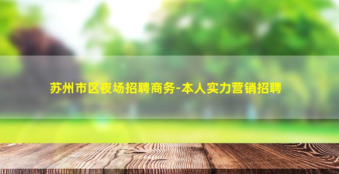 西宁KTV招聘