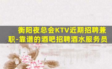 长春夜总会招聘